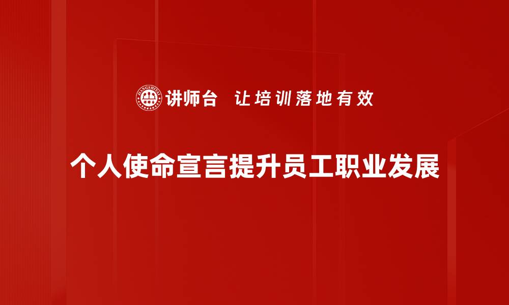 个人使命宣言提升员工职业发展