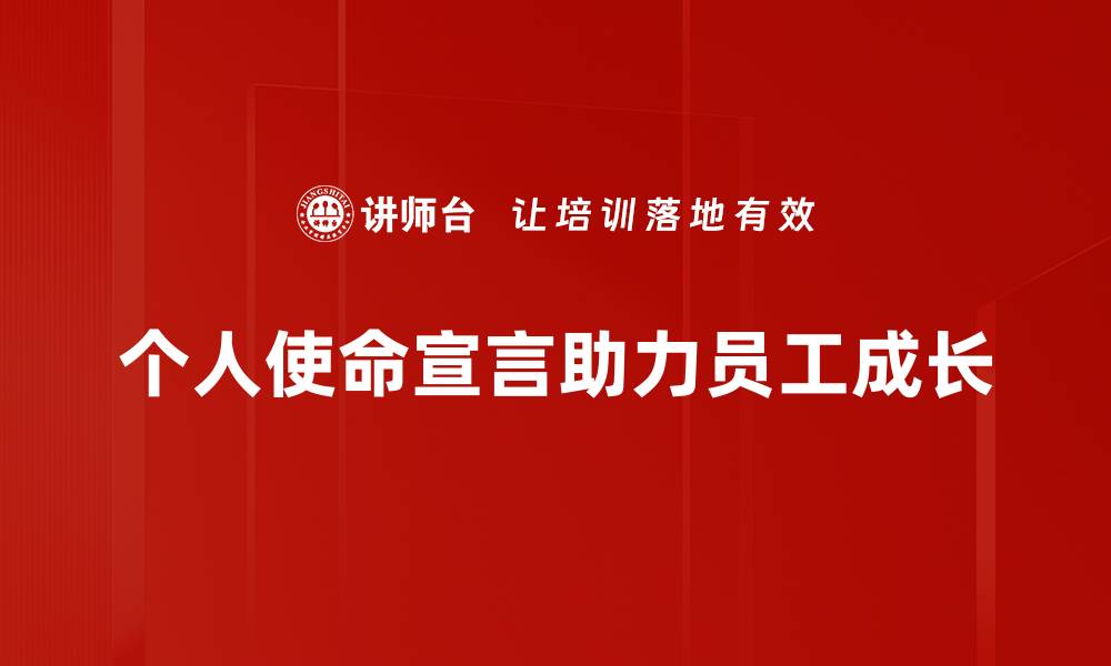 个人使命宣言助力员工成长