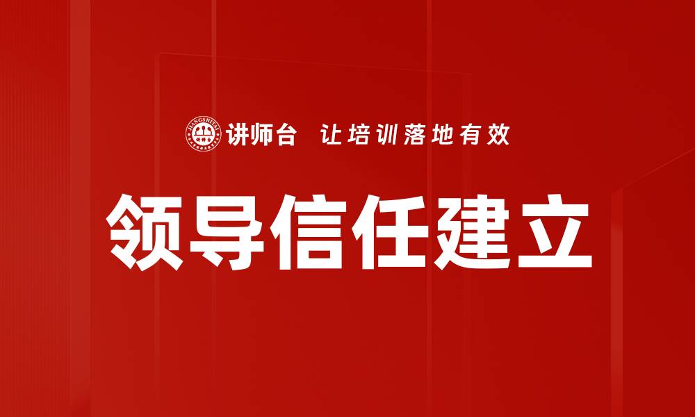 文章领导信任建立的五大关键策略与实践指南的缩略图