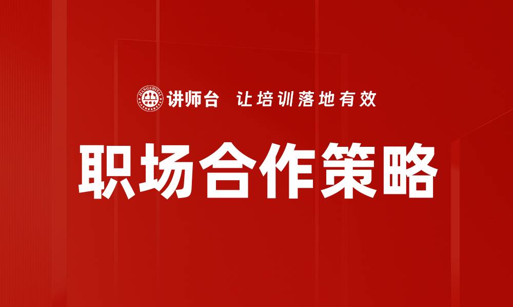 文章提升职场合作策略，让团队更高效协作的缩略图