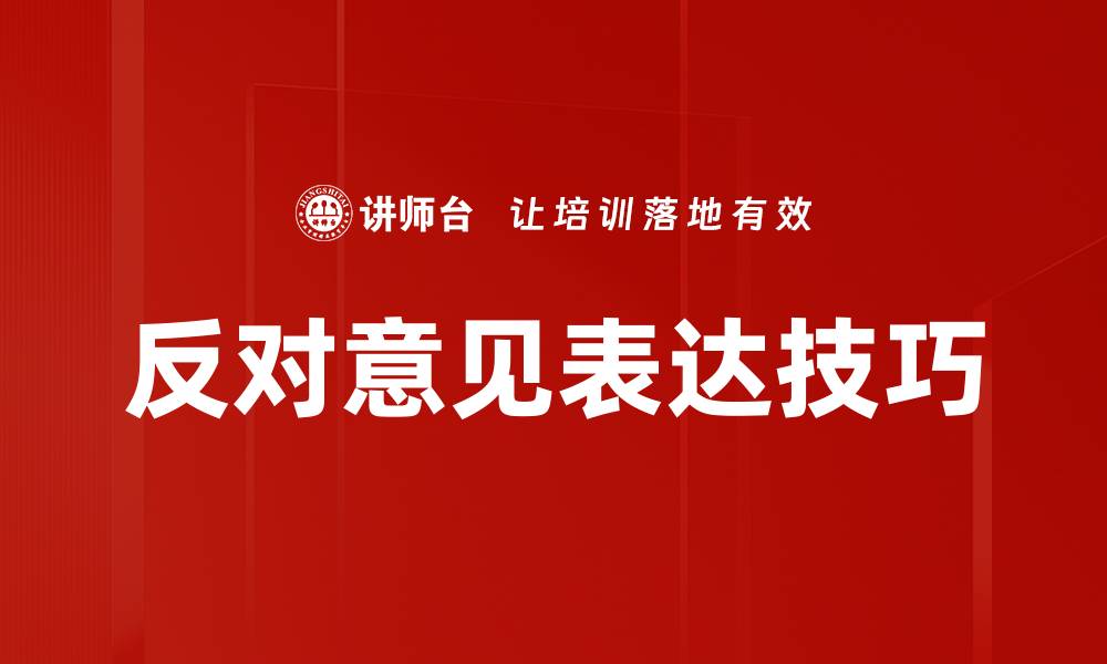 文章有效反对意见表达技巧，提升沟通影响力的缩略图