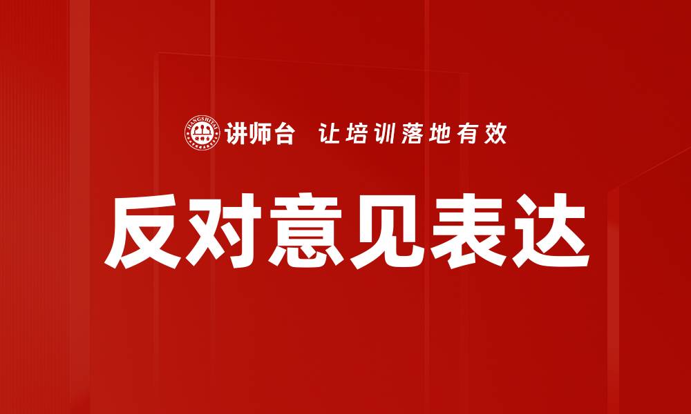 文章有效反对意见表达技巧，提升沟通能力与职场竞争力的缩略图