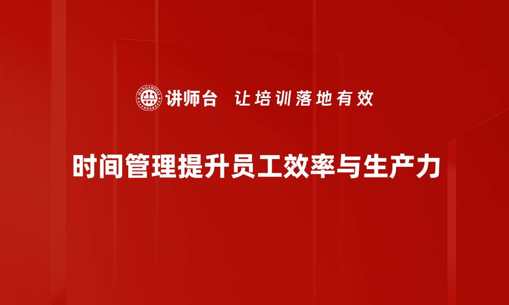 文章提升效率的时间管理技巧，助你轻松应对生活挑战的缩略图