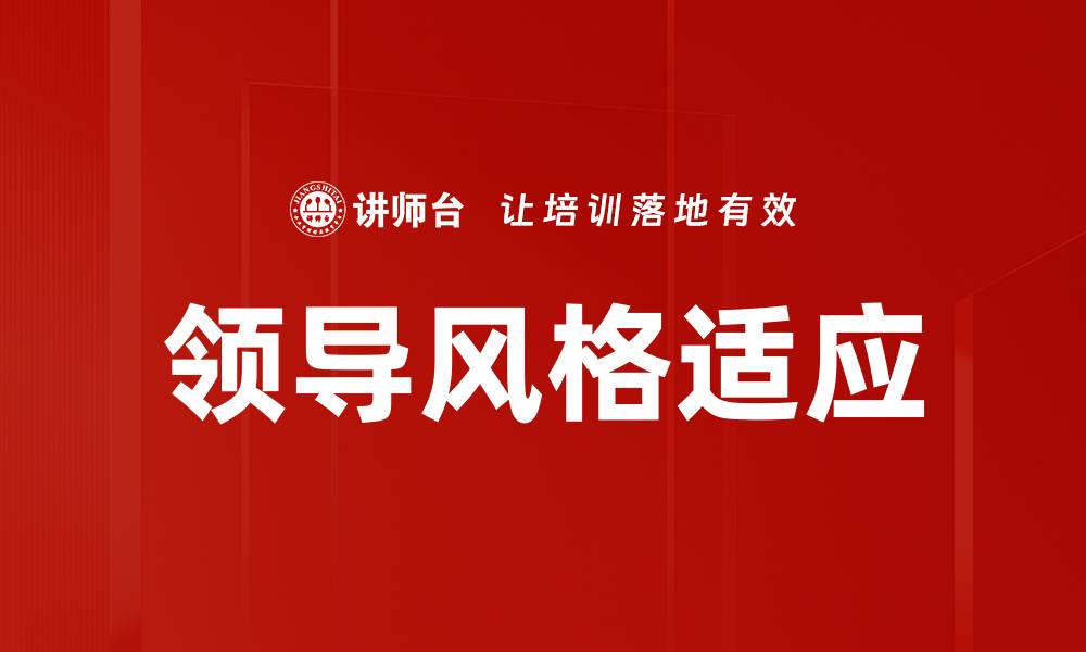 文章领导风格适应：提升团队效能的关键策略的缩略图