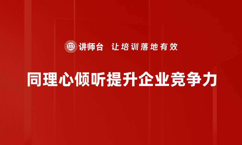 同理心倾听提升企业竞争力