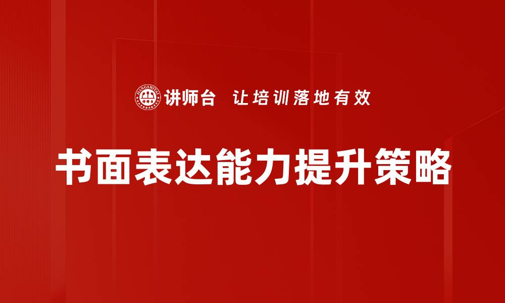 文章提升书面表达能力的有效技巧与方法的缩略图