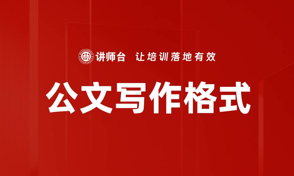 文章掌握公文格式技巧，提高写作效率的秘诀的缩略图