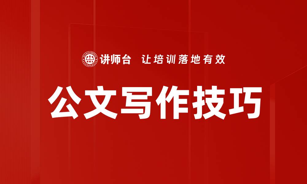 文章公文格式全解析：提升写作效率与规范性技巧的缩略图