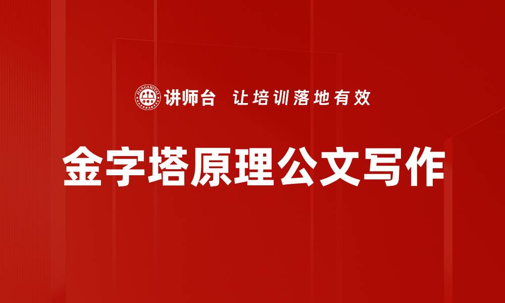 文章掌握金字塔原理，提升思维与表达能力的缩略图