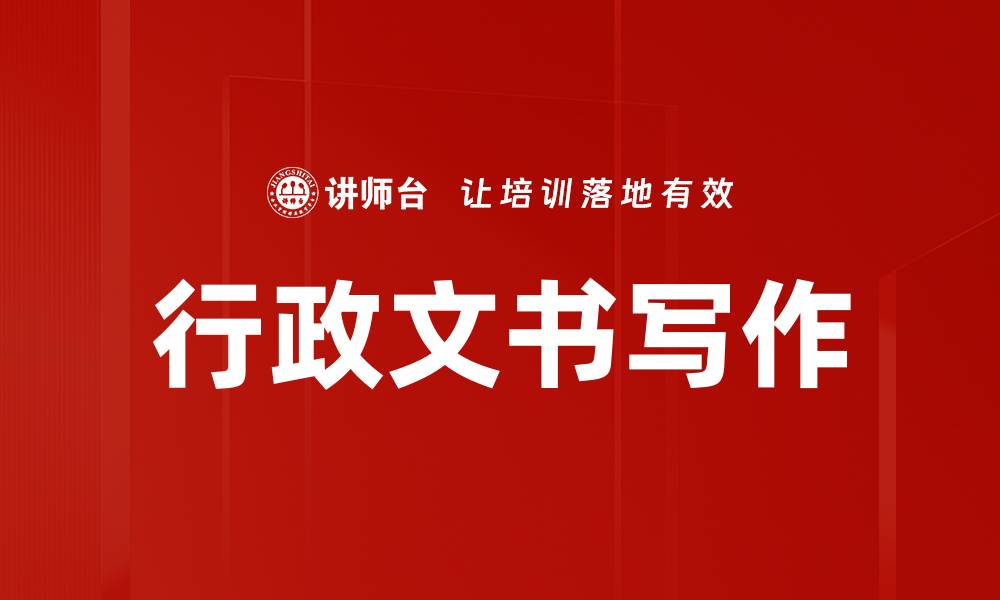 文章掌握行政文书写作技巧提升工作效率的缩略图