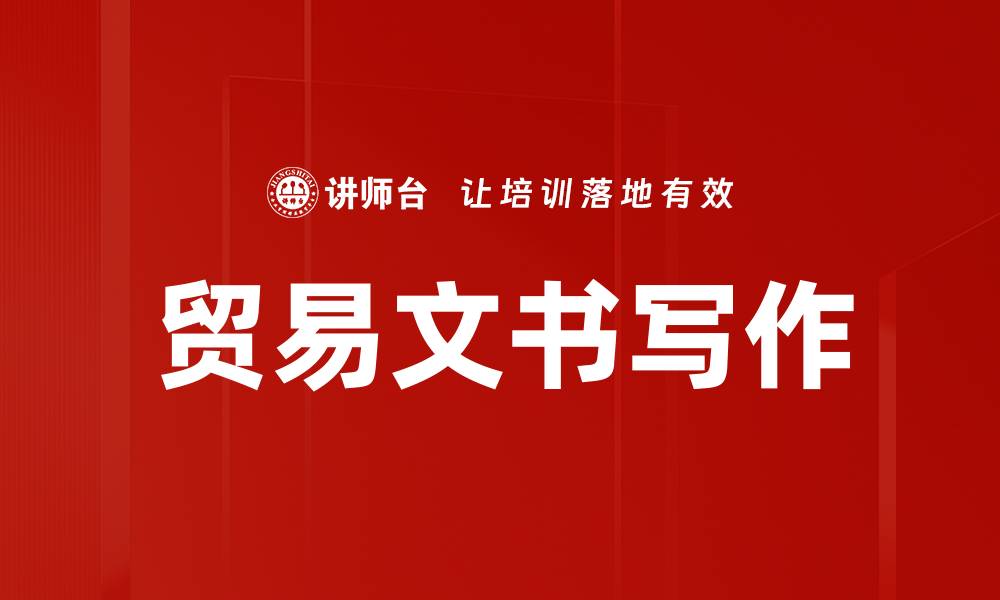 文章优化你的贸易文书，提升国际交易效率的缩略图