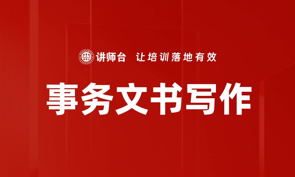 文章提升工作效率的事务文书管理技巧解析的缩略图