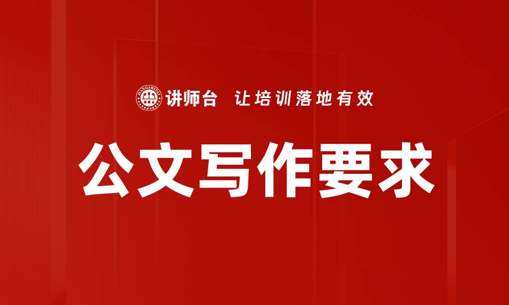 文章提升公文语言要求的技巧与注意事项的缩略图