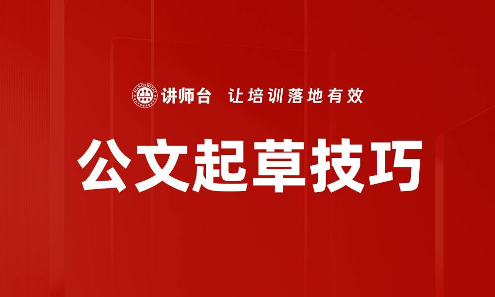 文章提升公文起草技巧的五大实用策略的缩略图