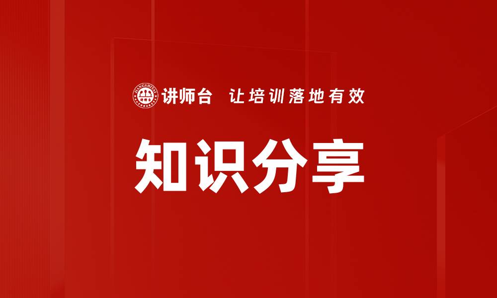 文章提升团队效率的知识分享秘诀解析的缩略图