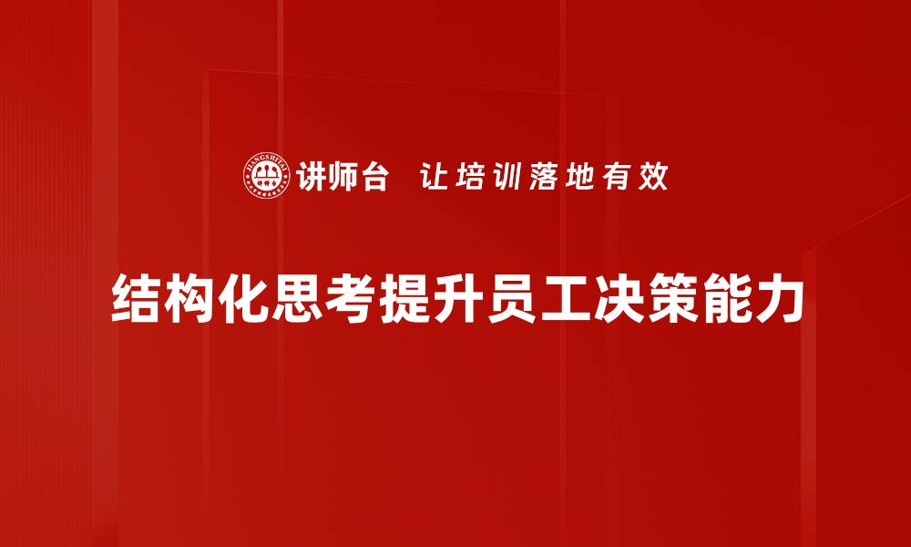 结构化思考提升员工决策能力