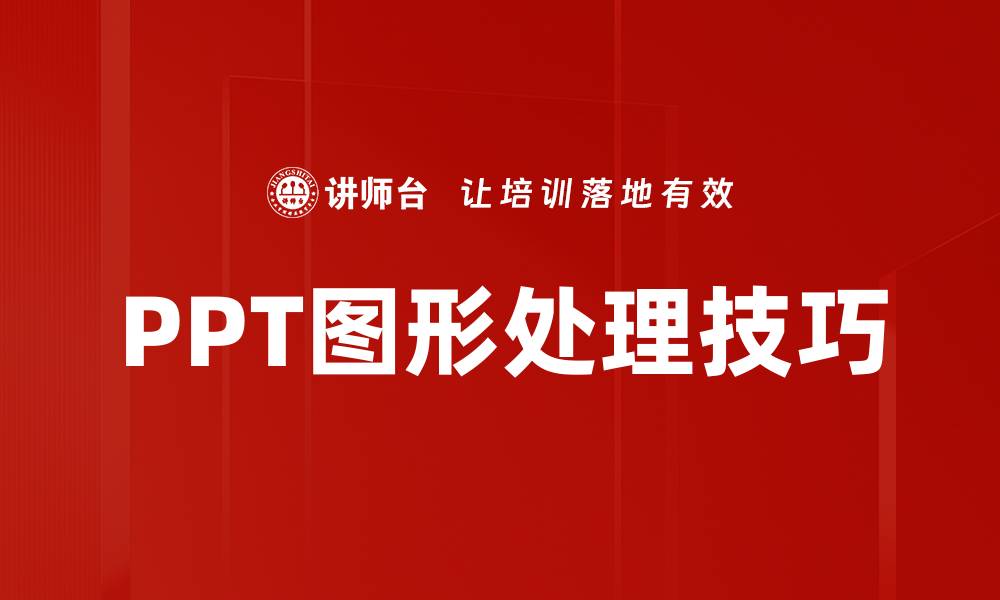 文章高效PPT图形处理技巧，提升演示效果的秘诀的缩略图