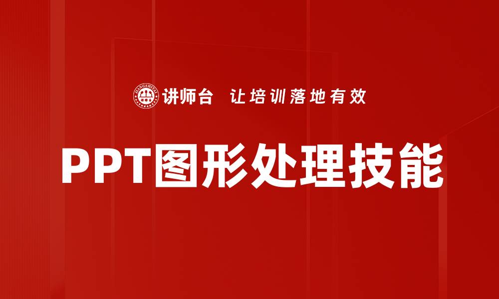 PPT图形处理技能
