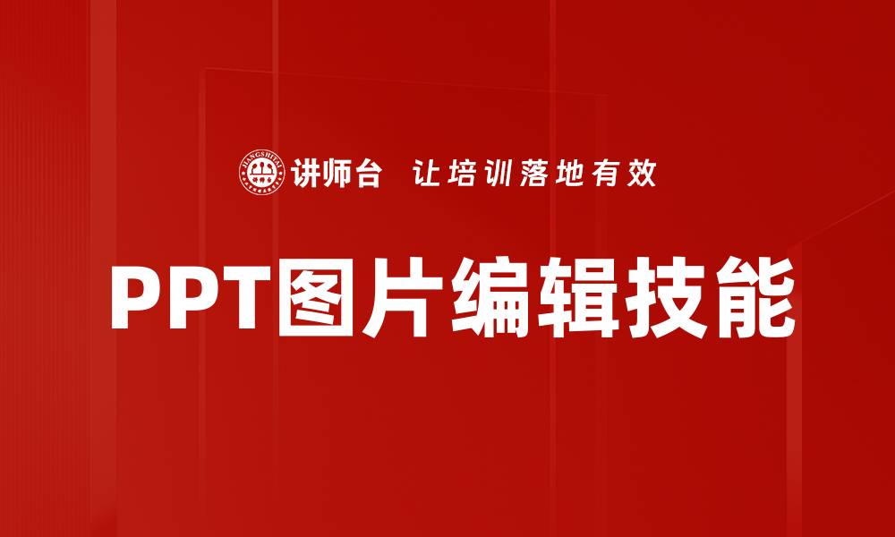 文章轻松掌握PPT图片编辑技巧，提升演示效果的缩略图