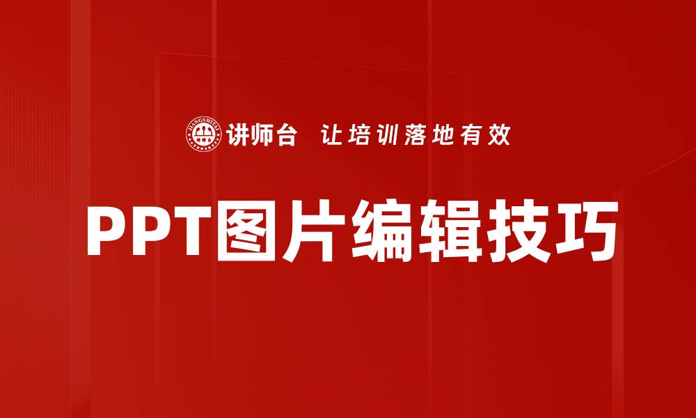 文章PPT图片编辑技巧：提升演示效果的必备方法的缩略图