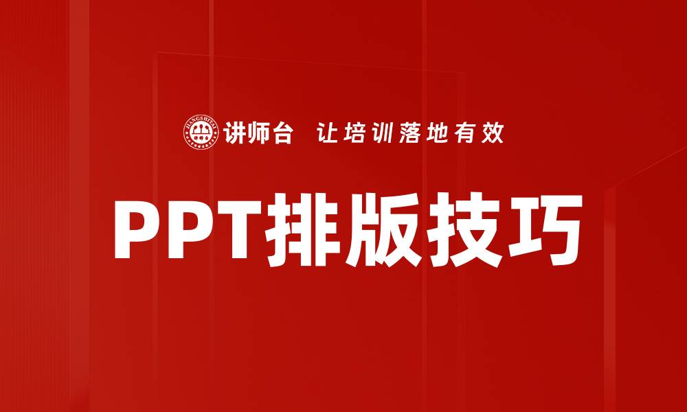 文章提升PPT排版技巧，让你的演示更具吸引力的缩略图