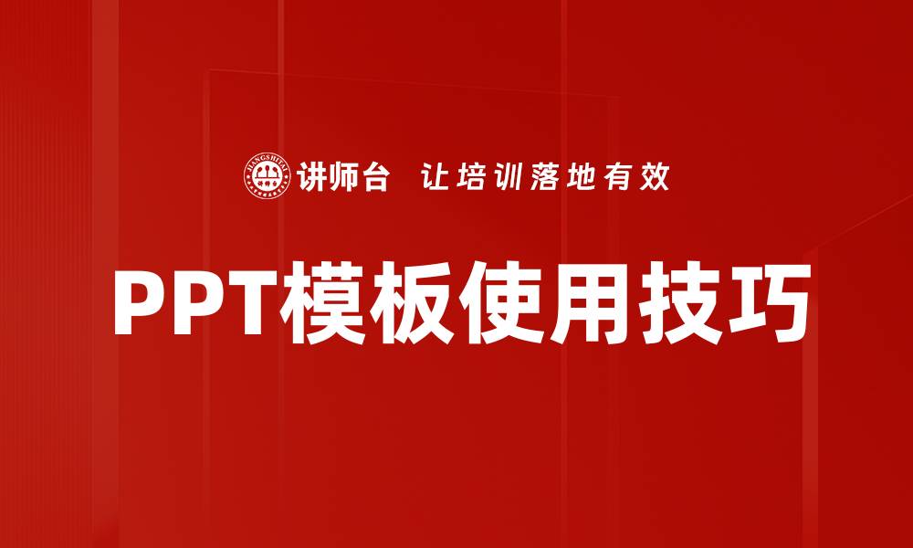 文章提升演示效果的PPT模板使用技巧分享的缩略图