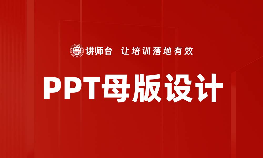 文章提升演示效果的PPT母版设计技巧与应用的缩略图