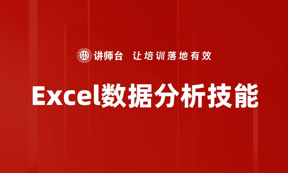 Excel数据分析技能