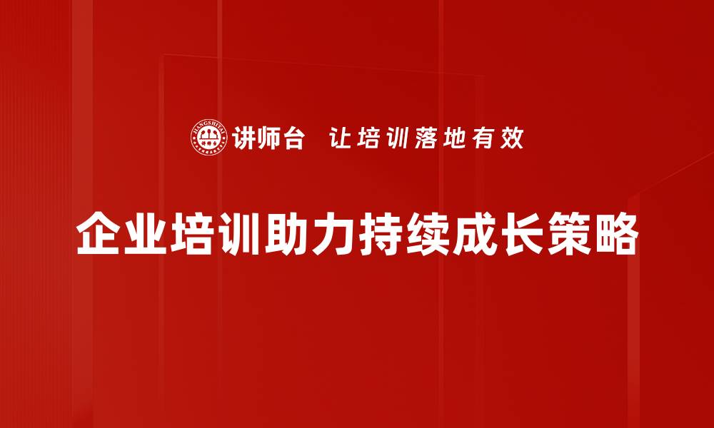 文章掌握持续成长策略，助力企业稳步发展与创新的缩略图