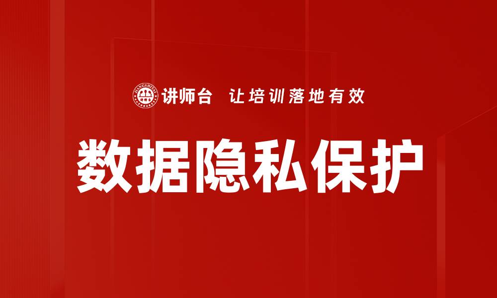 文章数据隐私保护的重要性与有效策略解析的缩略图