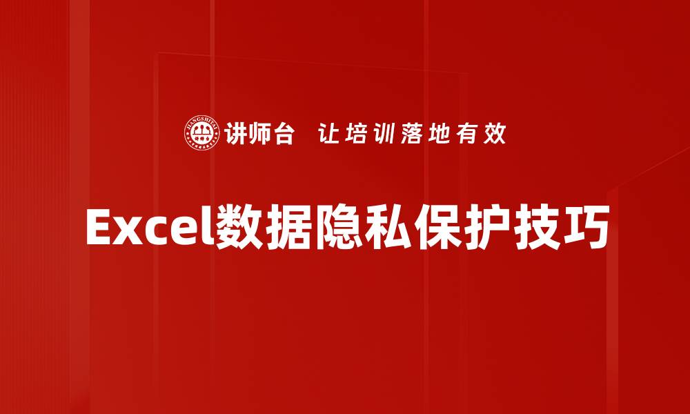 文章数据隐私保护的重要性与最佳实践指南的缩略图
