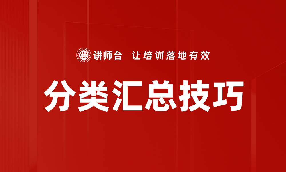 分类汇总技巧