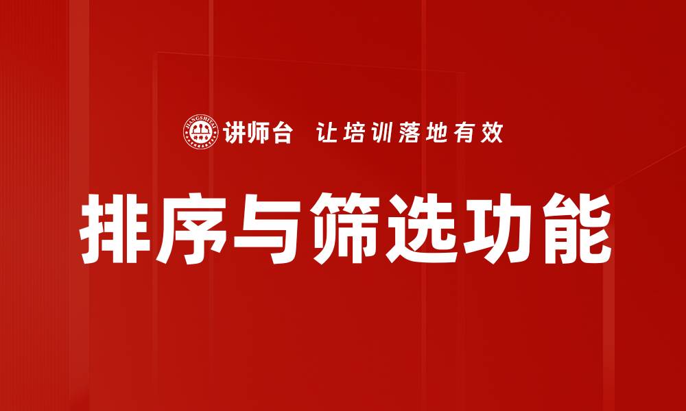 文章精通排序与筛选技巧，提升数据处理效率的缩略图