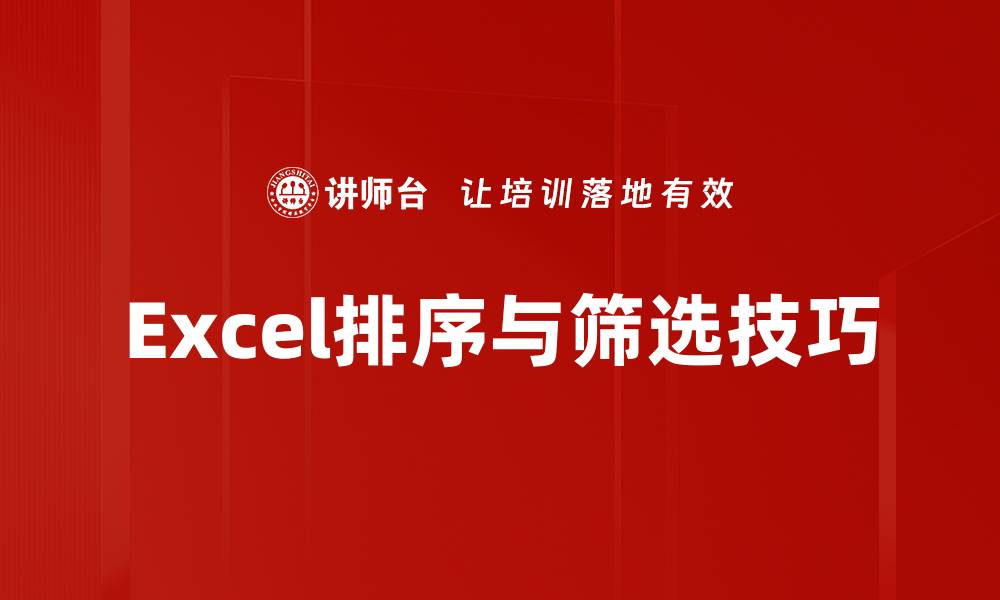 Excel排序与筛选技巧