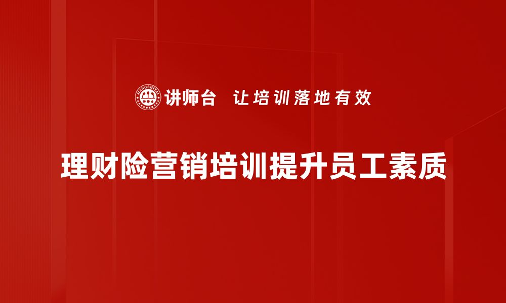 文章理财险营销策略揭秘，助你轻松提升业绩的缩略图