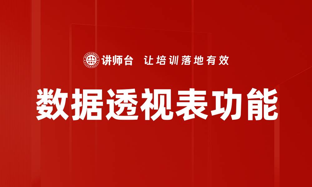 文章掌握数据透视功能，提升数据分析效率的秘诀的缩略图