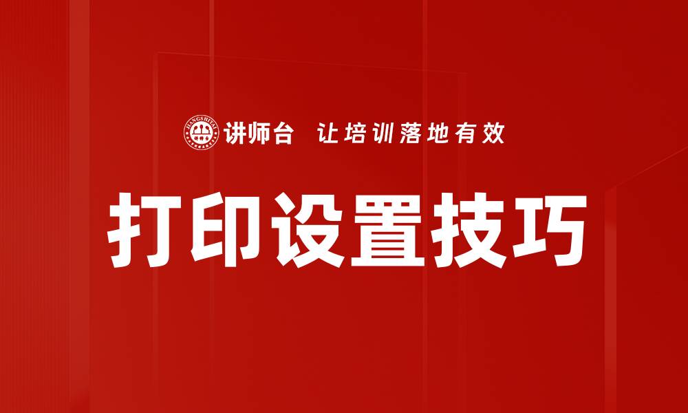 打印设置技巧
