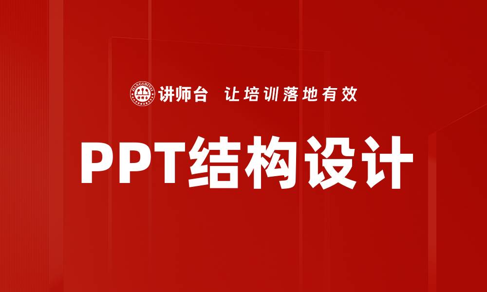 文章提升演示效果的PPT结构设计技巧解析的缩略图