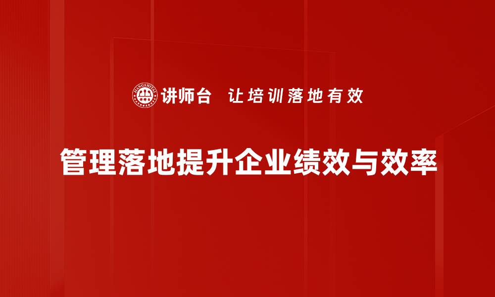 文章提升管理落地效果的五大实用策略与技巧的缩略图