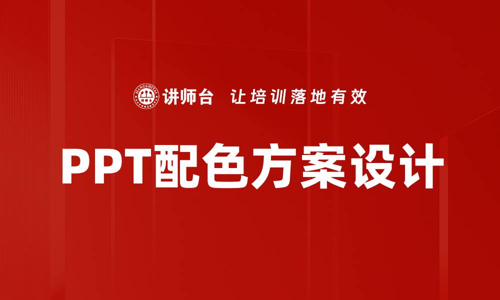 文章提升PPT吸引力的完美配色方案技巧的缩略图