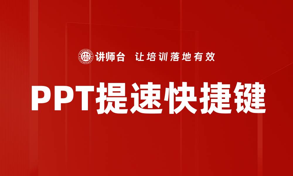 文章提升工作效率的PPT提速快捷键全解析的缩略图