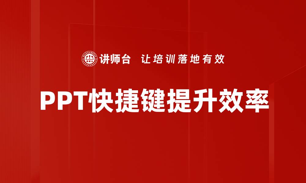 PPT快捷键提升效率