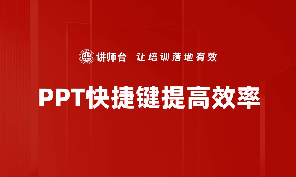 PPT快捷键提高效率