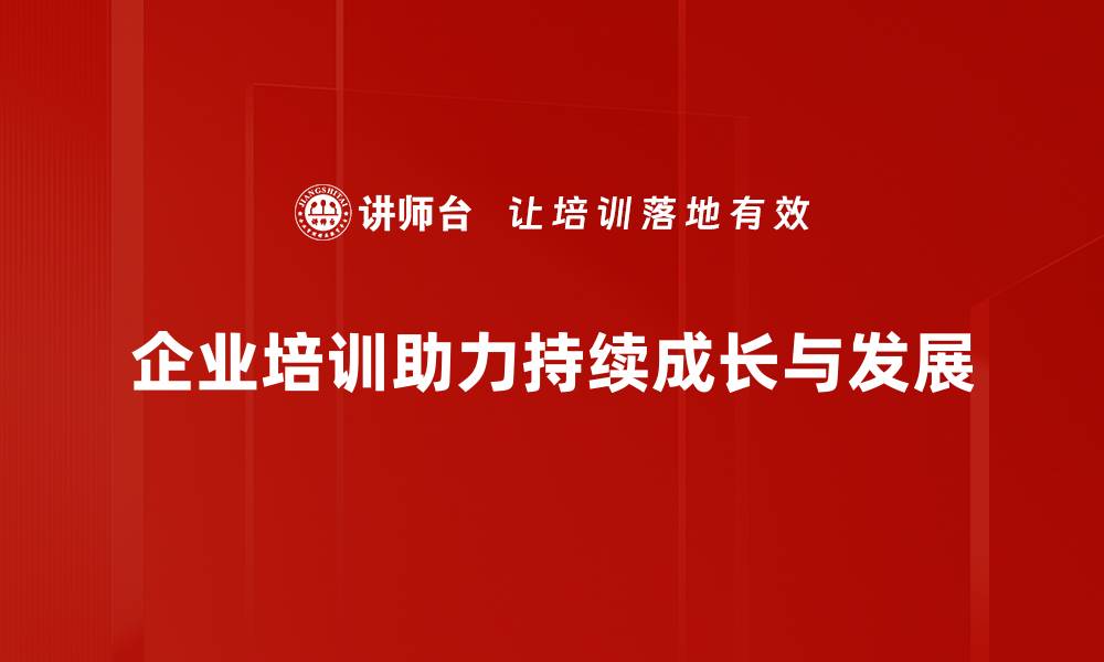 企业培训助力持续成长与发展