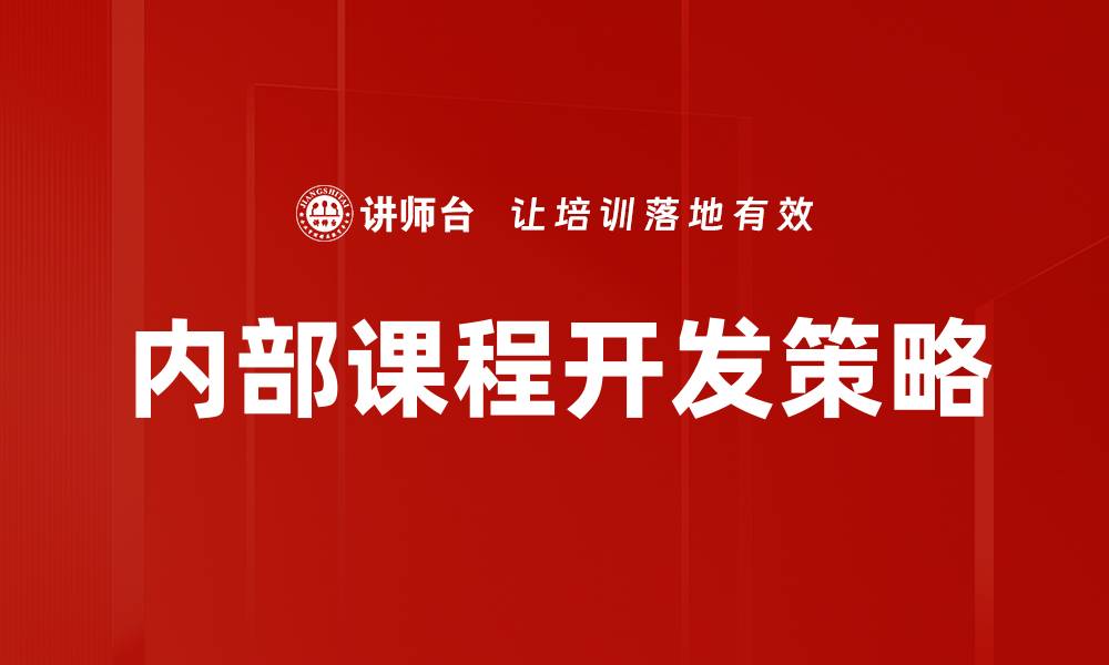 文章企业内部课程开发助力员工成长与企业腾飞的缩略图