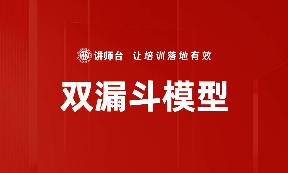 文章双漏斗模型：提升销售转化率的有效策略解析的缩略图