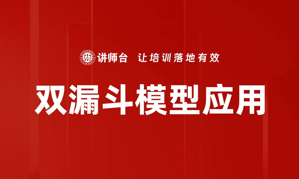 双漏斗模型应用