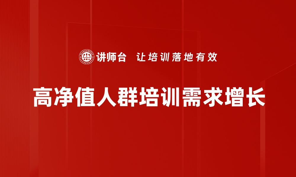 文章高净值人群的财富管理新趋势与投资策略的缩略图