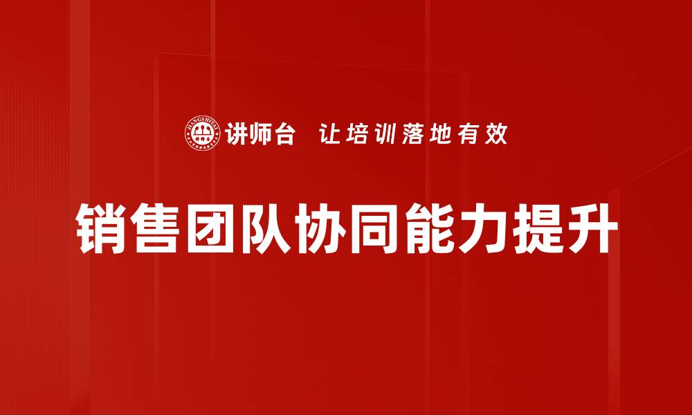 文章提升销售团队协同效率的五大策略解析的缩略图