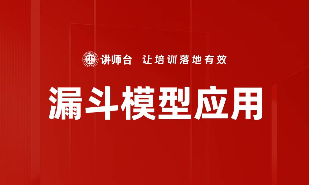 文章优化漏斗模型应用提升转化率的最佳策略的缩略图